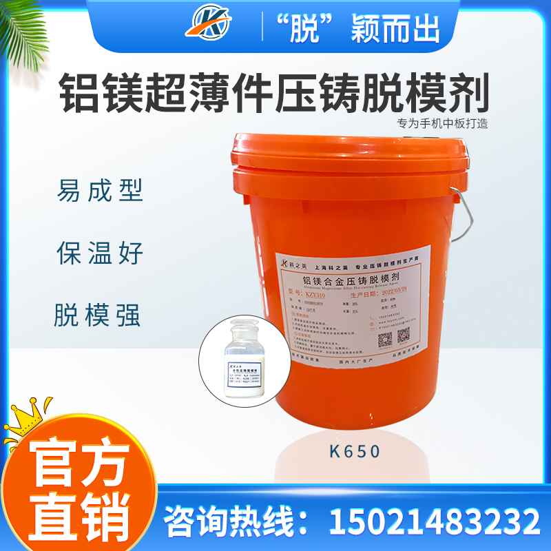 手機中板脫模劑生產廠家批發_鋁鎂合金超薄件壓鑄脫模劑_科之英壓鑄脫模劑廠家