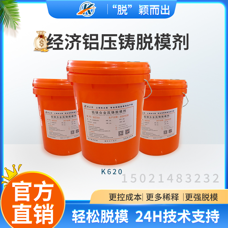 科之英K6201經濟型鋁壓鑄脫模劑 鋁合金壓鑄脫模劑源頭廠家 壓鑄鋁離型劑