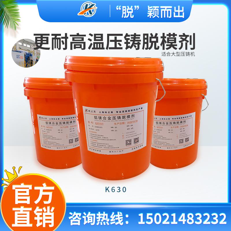 科之英K6301更耐高溫型壓鑄脫模劑 壓鑄鋁脫模劑生產廠家批發 鋁合金壓鑄鑄造脫模劑