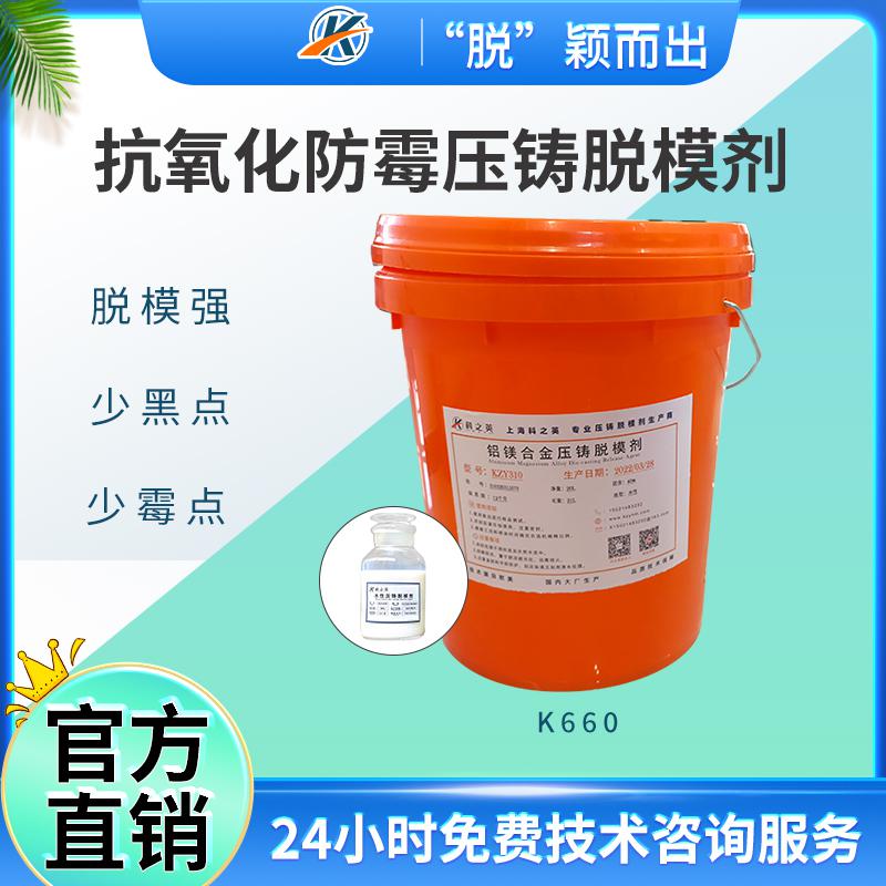 K6601抗氧化防霉型壓鑄脫模劑生產廠家_金屬鑄造脫模劑源頭廠家_鋁壓鑄專用脫模劑